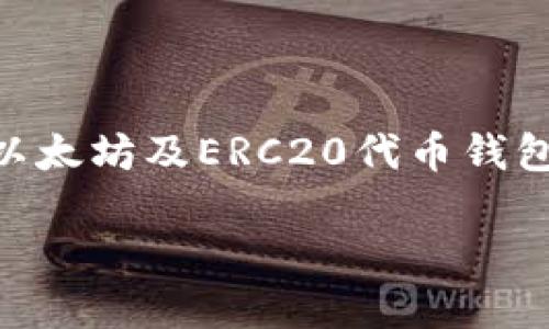 在这个快速发展的数字货币时代，钱包的功能和安全性变得越来越重要。小狐狸钱包（MetaMask）作为一种流行的以太坊及ERC20代币钱包，如果其Core显示为0，可能引发用户的担忧。本文将对此进行全面解读，帮助用户理解可能出现的原因和解决办法。

小狐狸钱包Core显示为0的原因及解决办法