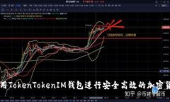 如何使用TokenTokenIM钱包进行安全高效的加密货币