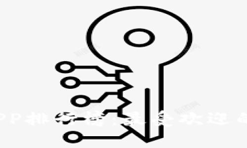 2023年数字钱包APP排行榜：最受欢迎的数字钱包应用推荐