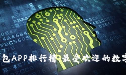 2023年数字钱包APP排行榜：最受欢迎的数字钱包应用推荐