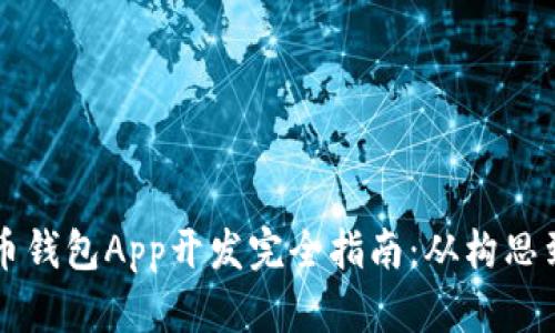 虚拟币钱包App开发完全指南：从构思到上线
