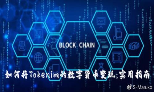 如何将Tokenim的数字货币变现：实用指南
