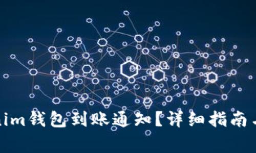 如何设置Tokenim钱包到账通知？详细指南与常见问题解答