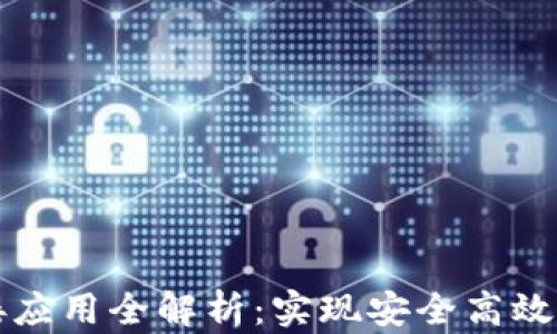 
区块链钱包对接应用全解析：实现安全高效的数字资产管理