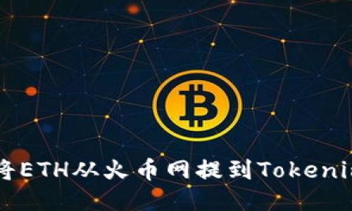 如何将ETH从火币网提到Tokenim平台