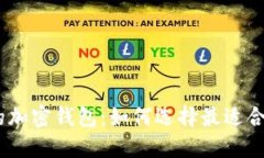 支持TKM的加密钱包：如何选择最适合你的钱包？