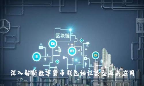 深入解析数字货币钱包协议类型及其应用