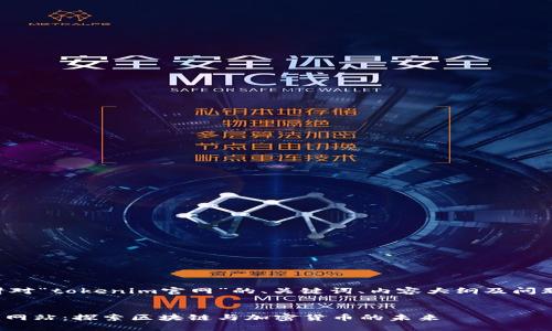 下面是一个针对“tokenim官网”的、关键词、内容大纲及问题介绍的示例。


官方Tokenim网站：探索区块链与加密货币的未来