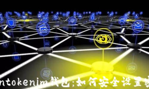 
JSON原始Tokentokenim钱包：如何安全设置密码和支付密码