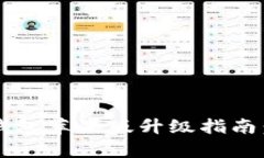 Tokentokenim钱包苹果版升级指南：全新功能与解析