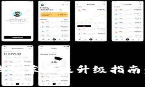 Tokentokenim钱包苹果版升级指南：全新功能与解析