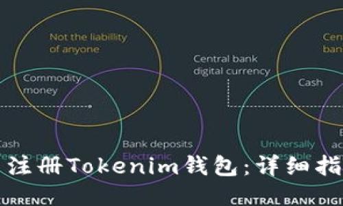 如何批量注册Tokenim钱包：详细指南与技巧
