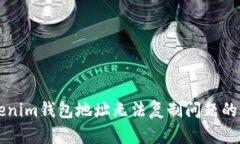 解决Tokenim钱包地址无法复制问题的全面指南