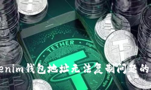 解决Tokenim钱包地址无法复制问题的全面指南
