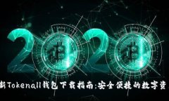 2023年最新Tokenall钱包下载指南：安全便捷的数字