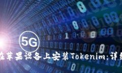 如何在苹果设备上安装Tokenim：详细指南