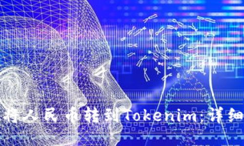 如何将人民币转到Tokenim：详细指南