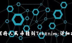 如何将人民币转到Tokenim：详细指南