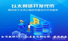 如何找回Tokenim丢失的助记词: 实用指南