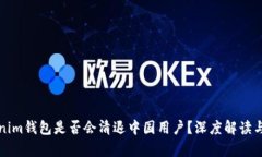 Tokenim钱包是否会清退中国用户？深度解读与分析