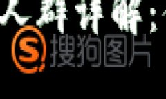 区块链钱包适用人群详解：你是否也在其中？