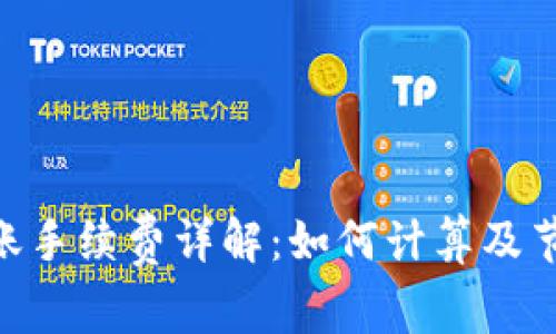 Tokenim转账手续费详解：如何计算及节省费用技巧