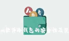 Tokenim软件冷钱包的安全性及使用指南