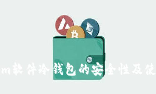 Tokenim软件冷钱包的安全性及使用指南