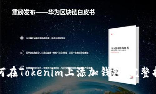如何在Tokenim上添加钱包：完整指南