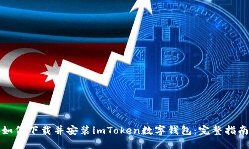如何下载并安装imToken数字钱包：完整指南