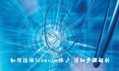 如何注册Tokenim账户：详细步骤解析