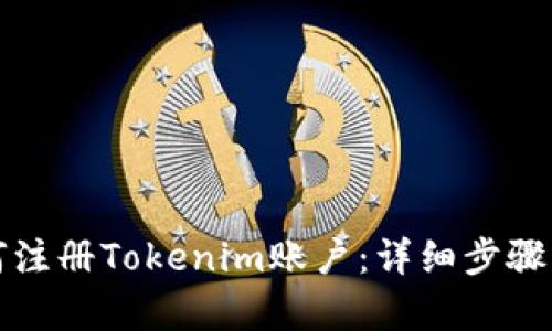 如何注册Tokenim账户：详细步骤解析