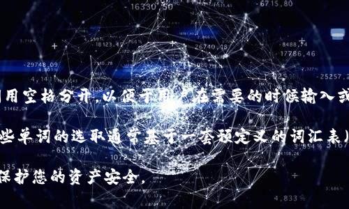 一般来说，Tokenim 钱包的助记词使用空格进行分隔。助记词通常由一系列单词组成，这些单词之间用空格分开，以便于用户在需要的时候输入或记录助记词。助记词的目的是为了帮助用户恢复他们的钱包，确保能够安全地访问他们的加密资产。

助记词通常由 12、15、18、21 或 24 个单词组成，具体取决于使用的钱包和生成助记词的标准。这些单词的选取通常基于一套预定义的词汇表（如 BIP39 标准）中随机选择的。

如果您正在使用 Tokenim 钱包或其他加密钱包，确保妥善保管助记词，并避免将其与他人分享，以保护您的资产安全。