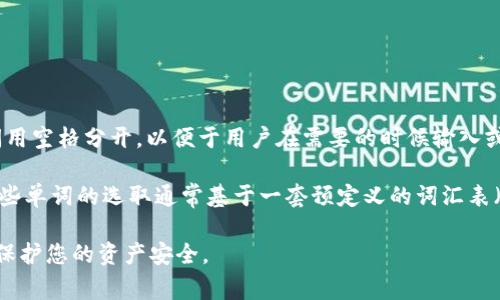 一般来说，Tokenim 钱包的助记词使用空格进行分隔。助记词通常由一系列单词组成，这些单词之间用空格分开，以便于用户在需要的时候输入或记录助记词。助记词的目的是为了帮助用户恢复他们的钱包，确保能够安全地访问他们的加密资产。

助记词通常由 12、15、18、21 或 24 个单词组成，具体取决于使用的钱包和生成助记词的标准。这些单词的选取通常基于一套预定义的词汇表（如 BIP39 标准）中随机选择的。

如果您正在使用 Tokenim 钱包或其他加密钱包，确保妥善保管助记词，并避免将其与他人分享，以保护您的资产安全。