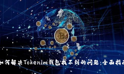 如何解决Tokenim钱包找不到的问题：全面指南