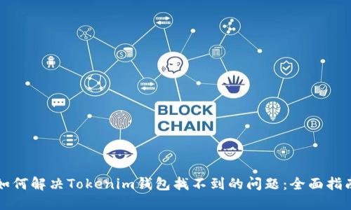 如何解决Tokenim钱包找不到的问题：全面指南