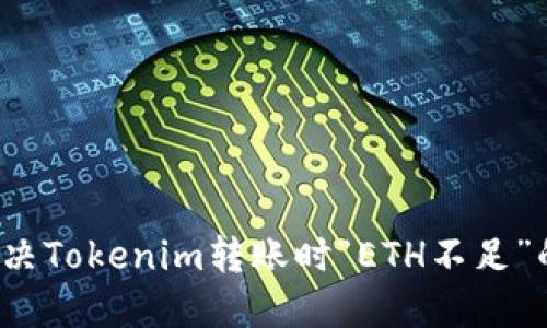 如何解决Tokenim转账时“ETH不足”的问题？