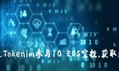 如何通过Tokenim参与10 EOS空投，获取更多收益