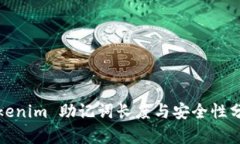 Tokenim 助记词长度与安全性分析