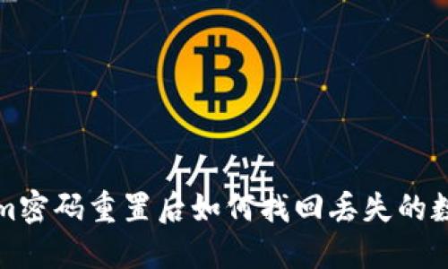 Tokenim密码重置后如何找回丢失的数字资产