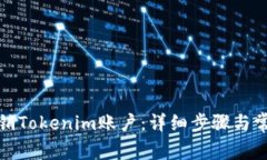 如何彻底注销Tokenim账户：详细步骤与常见问题解