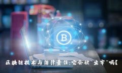 区块链技术与法律责任：它会被“坐牢”吗？