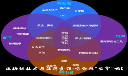区块链技术与法律责任：它会被“坐牢”吗？