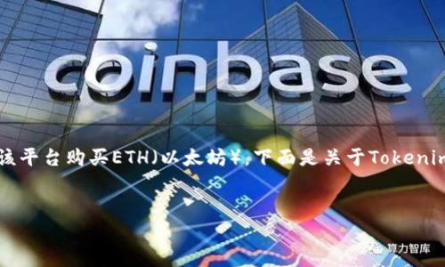 可以的，Tokenim是一种数字资产交易平台，用户可以通过该平台购买ETH（以太坊）。下面是关于Tokenim及其购买ETH的相关信息，以及常见问题解答的详细内容。


Tokenim平台如何轻松购买ETH？一步步教你操作