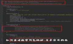 如何查看数字钱包地址：简单实用指南