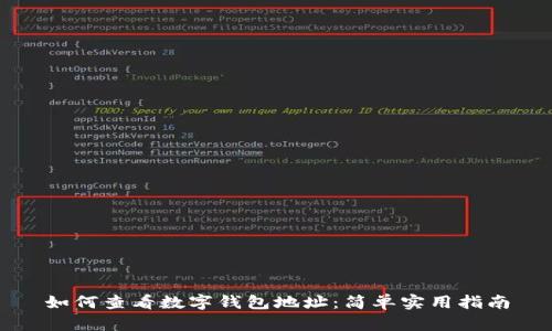 如何查看数字钱包地址：简单实用指南