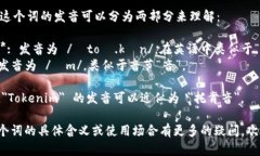 ＂Tokenim＂ 这个词的发音可以分为两部分来理解：