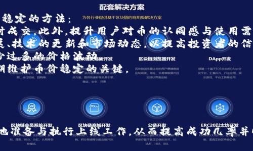   虚拟币上线主流平台的要求解读与流程指南 / 
 guanjianci 虚拟币, 上线主流平台, 交易所要求, 区块链项目 /guanjianci 

## 内容主体大纲

### 1. 导言
- 虚拟币的兴起与发展背景
- 为何选择主流交易平台

### 2. 主流交易平台概述
- 主要的虚拟币交易所介绍
- 各平台的特色与优势

### 3. 上线主流平台的基本要求
- 技术要求
- 法律合规性
- 商业模式解读

### 4. 上线流程详解
- 提交申请的步骤
- 需要提供的文档和资料
- 官方审核流程

### 5. 常见问题与解答
- 上线费用说明
- 上线后的市场推广策略
- 如何维护币的价格稳定

### 6. 结论
- 上线主流交易平台的前景与挑战

---

### 问题与详细介绍

#### 1. 上线虚拟币的技术要求有哪些？
虚拟币在上线主流平台之前，必须满足一定的技术要求，这通常包括但不限于以下几个方面：
首先，安全性是技术要求中的重中之重。交易所要求虚拟币具备高水平的安全性，防止黑客攻击和资金盗窃。这通常需要项目团队在白皮书中详细描述其安全机制，如加密算法、智能合约的安全审计等。
其次，项目的技术架构需要清晰，支持高并发处理，能够应对大规模交易带来的压力。此外，平台在审核时也会关注项目的技术团队的背景和经验，是否具备行业内认可的技术实力。
最后，项目是否具备有效的升级与维护机制也很重要，尤其是在技术快速发展的区块链领域，项目需要具备不断迭代的能力。

#### 2. 法律合规性方面的要求是什么？
法律合规性是虚拟币在上主流平台审核中不可忽视的一环。不同国家和地区对虚拟币的监管政策存在差异，因此项目团队需要了解并遵守适用的法律法规。
首先，项目需要提供相关的法律合规文件，如白皮书的法律意见书、反洗钱（AML）和客户尽职调查（KYC）政策等。这些文件通常需要经过法律顾问的审核。
其次，对于主流平台而言，合规性审查的范围不仅限于法律文件的合规，还包括项目团队的背景调查。项目的各个成员需要提供身份证明以及与金融监管、证券法等相关的合规材料。
最后，若项目在多个国家或地区运营，还需确保其符合当地法规的要求。例如，在某些国家，虚拟币可能被归类为证券，因此需遵循证券法的相关规定。

#### 3. 提交申请时需要提供哪些文档和资料？
当虚拟币项目选择上线主流平台时，提交的文档和资料至关重要。通常情况下，需要准备以下几类文件：
首先是项目的白皮书，白皮书需详细描述项目的基本信息、技术架构、市场分析、团队介绍和发展计划。白皮书的质量直接影响审核结果，因此要确保其内容严谨，结构清晰。
其次，项目团队需要提供背景资料，包括团队成员的简历、过往项目经验以及任何可以证明其能力的相关证明材料。这是审查团队了解项目团队实力的重要依据。
此外，合法性和合规性的相关文件也是必要的，例如法律意见书用于证明项目的合规性、财务报表用于展示项目的财务状况等。
最后，还需要向平台提供安全审计报告和代码审查结果，以证实项目的技术安全性和稳定性。

#### 4. 主流平台的审核流程是怎样的？
主流交易平台的审核流程通常比较严谨，以下是一般的审核步骤：
首先，项目方需在交易所官网上提交申请，并填写相关信息。这一环节通常需要相应的合规文档和白皮书。
审核团队收到申请后，会进行初步审核，检查申请材料的完整性和基本合规性。如果初审通过，项目将进入更详细的技术审查和法律审查阶段。
技术审查通常会涉及项目的代码审计、安全性检查、技术架构评估等，这一环节一般由专业的技术团队执行。法律审查则聚焦于合规性和合规文档的有效性。
最终，审核团队会将审核结果反馈给项目方。如果审核通过，项目将正式上线并进行市场推广；如果不通过，交易所会提供反馈，项目可以根据反馈继续调整并重新申请。

#### 5. 上线虚拟币的费用一般是什么样的？
虚拟币上线主流平台通常涉及多项费用，以下是可能需要考量的几类费用：
首先是申请费用，这通常是向交易所提交申请时需要支付的费用，金额因平台而异。一些高流量的平台可能会收取较高的费用，而新兴的小型平台的费用可能较低。
其次，审核费用也是一项开支，某些交易所可能会在审核过程中收取额外费用，尤其是在需要技术审计和法律顾问服务时。
此外，项目方在上线后还需考虑市场推广的费用。为了在交易所上市后吸引用户，项目一般会进行市场营销和宣传活动，这些也需列入预算。
最后，维护费用也是长远的考虑，项目需持续投入以保持币的活跃度和用户信任。

#### 6. 上线后如何维护虚拟币的价格稳定？
上线后，维持虚拟币价格的稳定是项目成功与否的关键。以下是一些维护价格稳定的方法：
首先，合理的流动性管理是基础，交易所应确保充足的流动性，以便用户能随时成交。此外，提升用户对币的认同感与使用需求，是增加流动性的有效手段。
其次，项目方需要保持与社区的沟通和互动，增加透明度。定期发布项目的进展、技术的更新和市场动态，以提高投资者的信心。
此外，项目还可以考虑设置价格保护机制，例如通过回购机制来稳定价格，减少过多的价格波动。
最后，积极参与市场的任何新动态或法规变动，及时调整策略与需求，也是长期维护币价稳定的关键。

---

### 结论
通过了解虚拟币在主流交易平台上线的各项要求和流程，项目团队能够更好地准备与执行上线工作，从而提高成功几率并顺利进入市场。