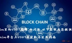 关于“tokenim里的USDT在哪”的问题，以下是我为您