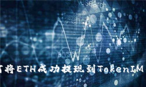 如何将ETH成功提现到TokenIM钱包